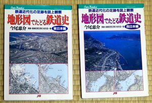 JTBキャンブックス 　地形図でたどる鉄道史　東日本・西日本　セット