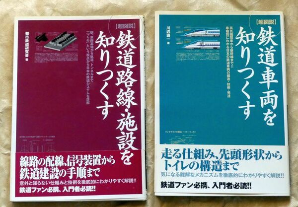 超図解　鉄道車両を知りつくす　鉄道路線・施設を知りつくす　セット