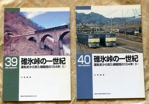 RM LIBRARY 39 40 　碓氷峠の一世紀　上下巻セット