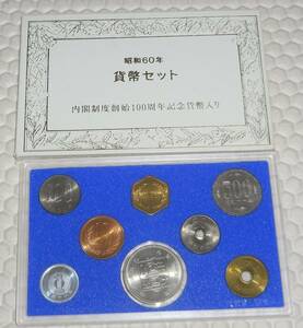 ★送料無料★　昭和60年 昭和六十年 1985年 貨幣セット ミントセット 大蔵省 造幣局