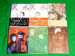 花輪和一 著 『天水（上巻・下巻）、刑務所の前、赤ヒ夜、猫谷、御伽草子』