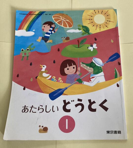 あたらしいどうとく 1 【教科書】小学1年生 道徳 東京書籍