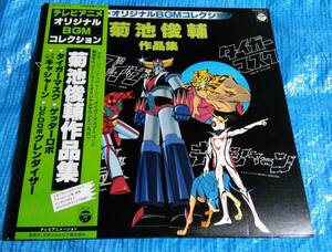 LP レコード ◆菊池俊輔 作品集 ◆タイガーマスク　ゲッターロボ　キャシャーン　グレンダイザー　◆アニメ レコード