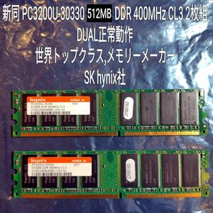 新同 PC3200U-30330 512MB DDR 400MHz CL3 ×2 DUALチャンネルOK SKhynix 高速