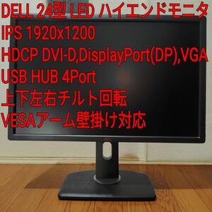 DELL 24型 LED ハイエンドモニタIPS 1920x1200HDCP DVI-D,DisplayPort(DP),VGA