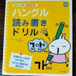 ハングル読み書きドリル アンニョンハセヨ！ 韓国語／李清一 (その他)