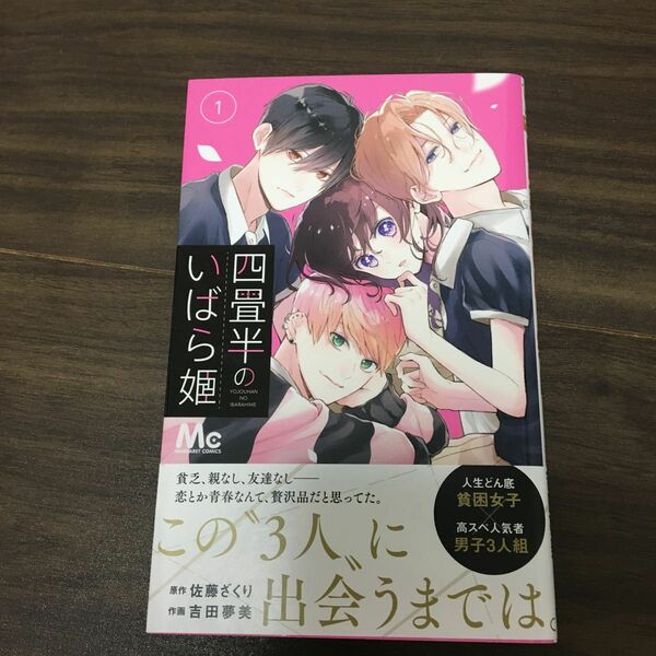 四畳半のいばら姫　１ （マーガレットコミックス） 佐藤ざくり／原作　吉田夢美／作画