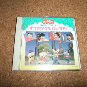 [CD] NHKおかあさんといっしょ ファミリーコンサート すてきなうた だいすき! ドレミファどーなっつ にこにこぷんの画像1