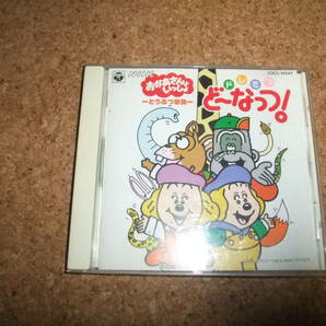 [CD] NHKおかあさんといっしょ ドレミファ・どーなっつ! どうぶつ家族 ドレミファ・ど～なっつ!の画像1