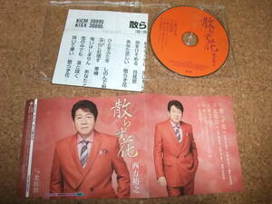 [CD] 西方裕之 散らず花