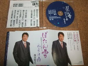 [CD] 西方裕之 ぼたん雪