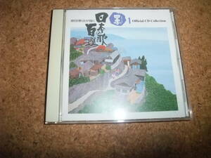 [CD] 原田泰治が描く 日本の歌百選 1 ふるさとの四季 / さだまさし タンポポ児童合唱団 ボニー・ジャックス ダーク・ダックス 松田敏江