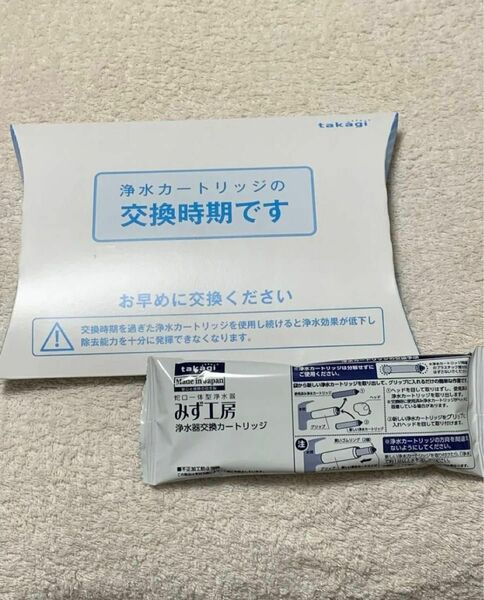 タカギ　みず工房　浄水器　交換カートリッジ　高除去性能タイプ　未使用