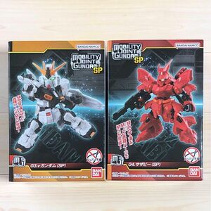 MOBILITY JOINT GUNDAM SP　νガンダム(SP)　サザビー(SP)　SP弾仕様バージョン　新品　2個セット