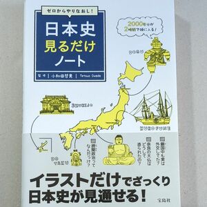 ゼロからやりなおし！日本史見るだけノート 小和田哲男／監修