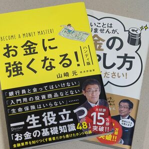 【まとめ売り】難しいことはわかりませんが、お金の増やし方を教えてください！ ／お金に強くなる！　ハンディ版　　山崎元／著