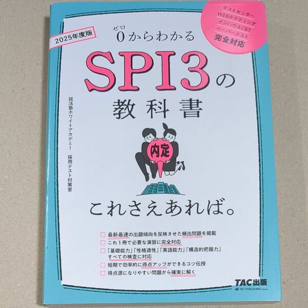 ０からわかるＳＰＩ３の教科書これさえあれば。　２０２５年度版 就活塾ホワイトアカデミー採用テスト対策室／著