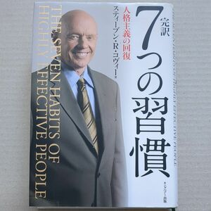 完訳７つの習慣　人格主義の回復 スティーブン・Ｒ・コヴィー／著　フランクリン・コヴィー・ジャパン／訳