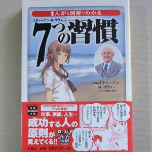 まんがと図解でわかる７つの習慣 （宝島ＳＵＧＯＩ文庫　Ｄす－３－１） スティーブン・Ｒ・コヴィー／監修