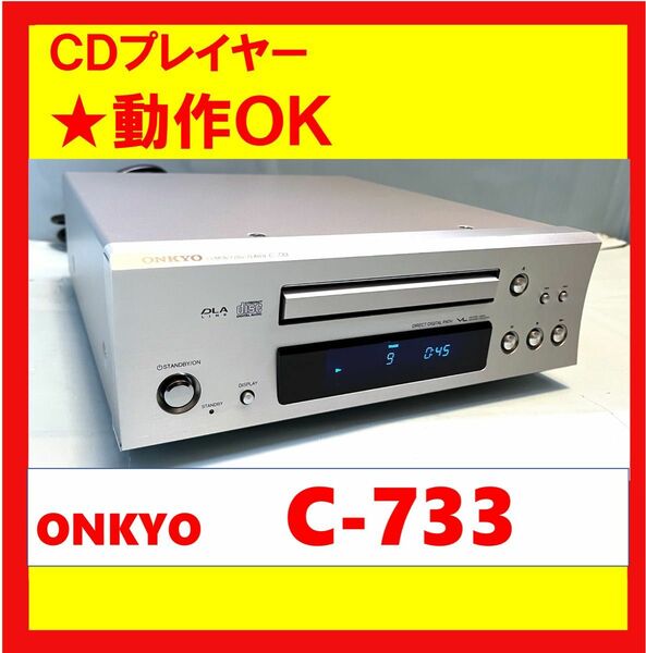 【動作OK！！】　CDプレイヤー　ONKYO　オンキョー　C-733