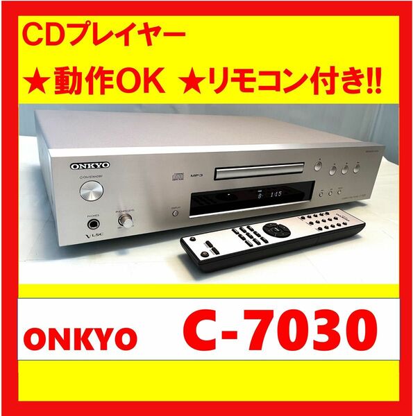 【動作OK】リモコン付き！！　CDプレイヤー　ONKYO　オンキョー　C-7030　シルバー