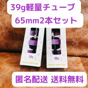 TPUチューブ 2本セット 700x18~32c 65mm 新品未開封