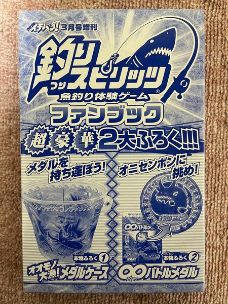 コロコロイチバン月刊 3月号増刊釣りスピリッツファンブック付録