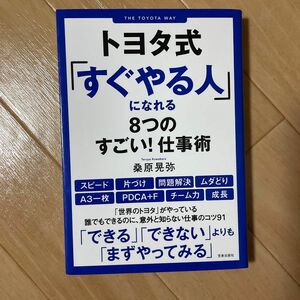 トヨタ式「すぐやる人」になれる８つのすごい！仕事術 桑原晃弥／著