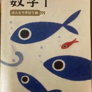 【昨年使用】未来へひろがる　数学1