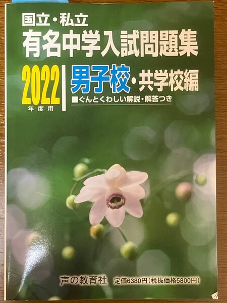 【完全未使用】国立　私立　有名中学入試問題集　2022 男子校　今日学校編