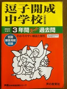 逗子開成中学校過去問 2022年度用 声の教育社