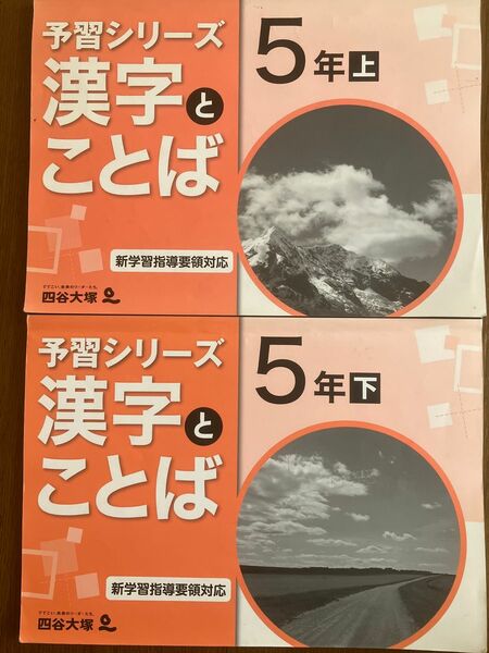 四谷大塚 予習シリーズ漢字とことば 5年上下