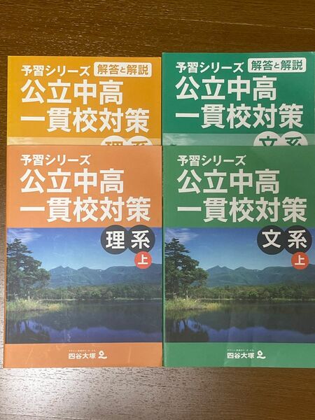 予習シリーズ 四谷大塚　公立中高一貫校対策　文系　理系　6年