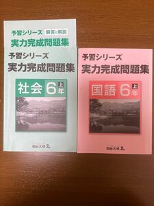 四谷大塚　3冊　予習シリーズ　実力完成問題集　6年　上　国語　社会　理科