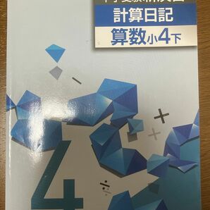 中学受験　新演習　計算日記　算数　小4 下