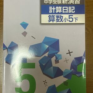 中学受験　新演習　計算日記　算数　小5 下