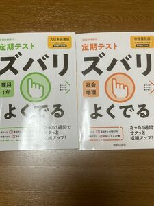 教科書完全対応　定期テスト　ズバリ　よくでる　理科1年（大日本図書版）　社会地理（帝国書院版）