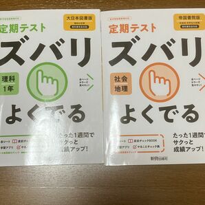 教科書完全対応　定期テスト　ズバリ　よくでる　理科1年（大日本図書版）　社会地理（帝国書院版）