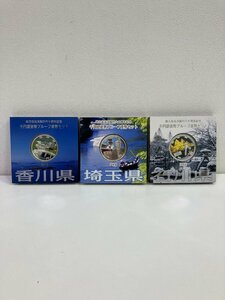 【D39994】地方自治法施行60周年記念千円銀貨幣プルーフ貨幣セット 3点おまとめ(香川県、埼玉県、石川県) 中古品【現状品】