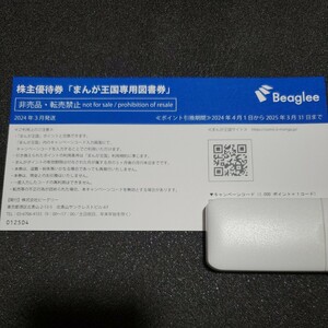 まんが王国　1000ポイント　有効期限2025年3月31日まで　コード通知のみ　ビーグリー　株主優待