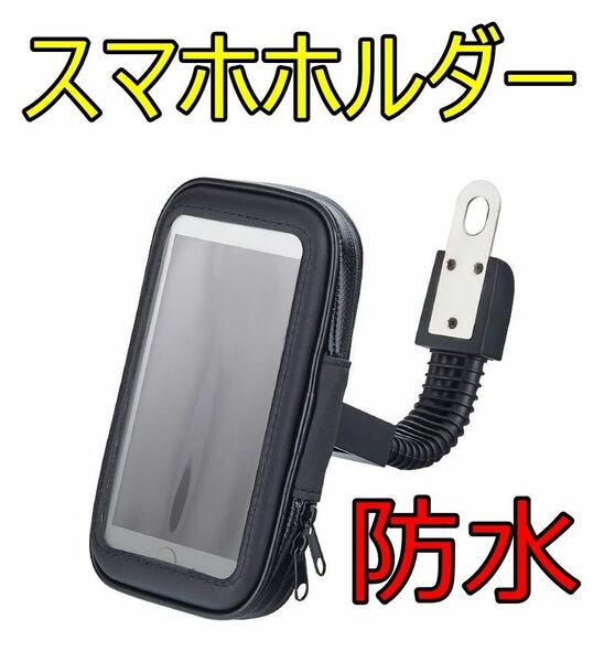 スマホホルダー 防水 バイク スマホスタンド 携帯ホルダー ロードバイク