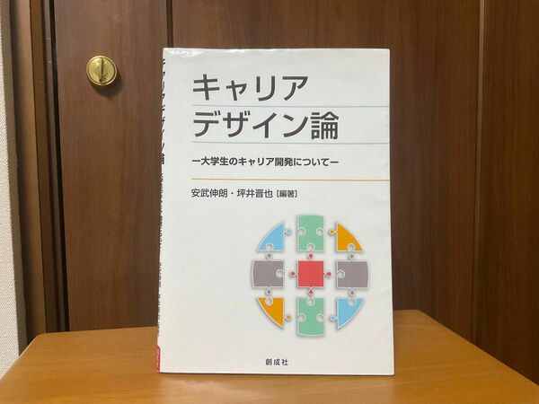 キャリアデザイン論-大学生のキャリア開発について-