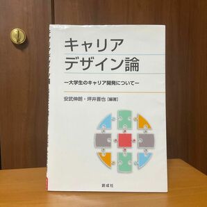 キャリアデザイン論-大学生のキャリア開発について-