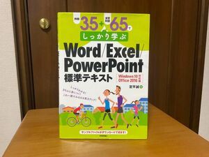 例題35+演習問題65でしっかり学ぶ　Word/Excel/PowerPoint標準テキスト