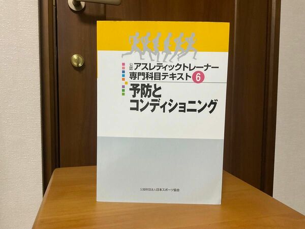 公認アスレティックトレーナー専門科目テキスト6 予防とトコンディショニング