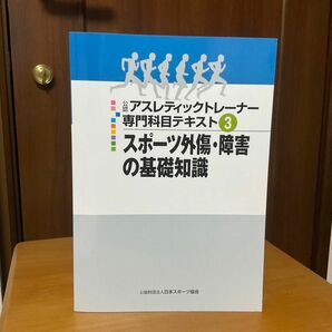 公認アスレティックトレーナー専門科目テキスト3 スポーツ外傷・障害の基礎知識