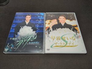 セル版 宝塚歌劇 退団記念DVD 早霧せいな 絆 思い出の舞台集&サヨナラショー + ザ・ラストデイ / 2本セット / fd102