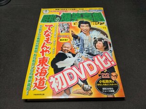昭和の爆笑喜劇 DVDマガジン 11 / てなもんや東海道 / ディスク未開封 / fc322