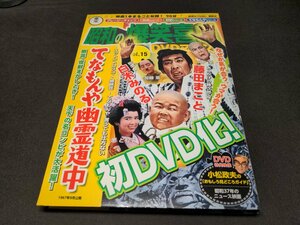 昭和の爆笑喜劇 DVDマガジン 15 / てなもんや幽霊道中 / ディスク未開封 / fc322