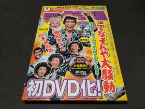 昭和の爆笑喜劇 DVDマガジン 13 / 幕末 てなもんや大騒動 / ディスク未開封 / fc322